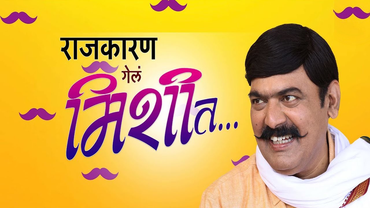 Rajkaran Gela Mishit Marathi Movie Download Featured image
